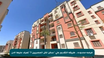 فرصة محدودة.. طريقة التقديم على “سكن لكل المصريين 7” تعرف عليها الآن